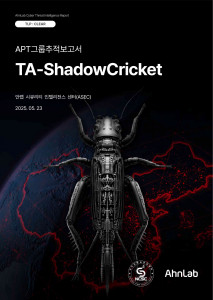 안랩-국가사이버안보센터, APT 그룹 ‘TA-ShadowCricket’ 관련 합동 추적 보고서 발표