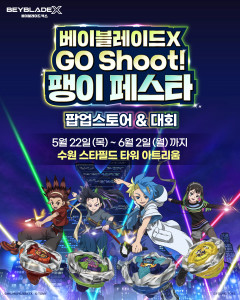 영실업, 글로벌 팽이 배틀 브랜드 ‘베이블레이드X’ 팝업 이벤트 개최