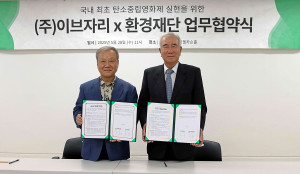 28일 오전 서울 중구에 위치한 환경재단 본사에서 환경재단 최열 이사장(왼쪽)과 이브자리 윤종웅 대표이사(오른쪽)가 탄소중립영화제 실현을 위한 업무협약을 체결하고 기념 사진을 촬영하고 있다(출처: 환경재단)