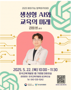 2025 찾아가는 정책아카데미 ‘생성형 AI와 교육의 미래’ 포스터