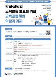 ‘학교 교원의 교육활동 보호를 위한 교육공동체의 역할과 과제’ 포스터