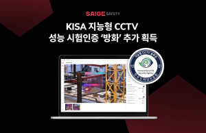 AI 기반 안전 모니터링 솔루션 ‘세이지 세이프티(SAIGE SAFETY)’가 한국인터넷진흥원의 지능형 CCTV 성능 시험인증 중 ‘방화’ 분야 인증을 추가로 획득했다