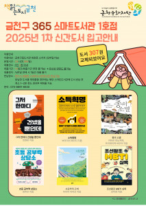 금천문화재단 스마트도서관 1호점 북큐레이션 홍보 포스터