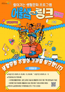 금천문화재단에서 진행하는 생활문화 프로그램 ‘어울샘 링크’ 모집 포스터
