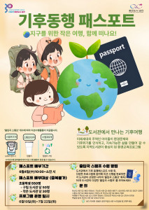 금천구 도서관에서 진행하는 ‘기후동행 패스포트’ 포스터