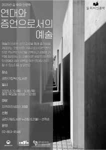 금천구립독산도서관 인문학 강연 ‘연대와 증언으로서의 예술’ 포스터