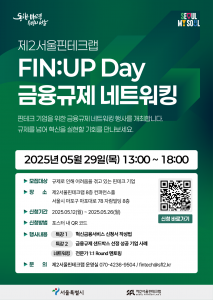 제2서울핀테크랩 FIN:UP Day 포스터