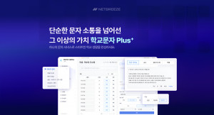 교사와 학부모, 학생 간 소통을 강화하는 올인원 솔루션 / 사진제공 = 넷브리즈