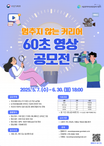 멈추지 않는 커리어 60초 영상 공모전