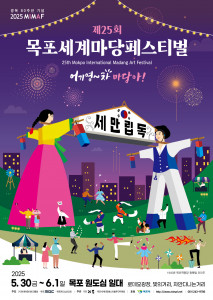 제25회 목포세계마당페스티벌 포스터