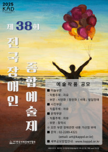 ‘제38회 전국장애인종합예술제’ 포스터(ⓒ한국지체장애인협회)