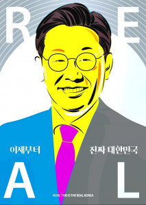 이재명 대선후보 예술포스터