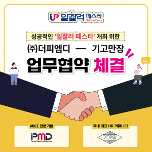 더피엠디와 기고만장이 성공적인 ‘일잘러 페스타’ 개최를 위한 업무협약을 체결했다