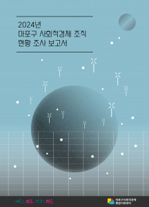 ‘2024년 마포구 사회적경제 조직 현황 조사 보고서’ 표지
