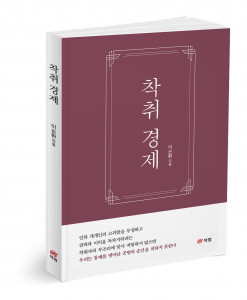 ‘착취 경제’, 이순환 지음, 198쪽, 1만6800원