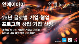 글로벌 기업 협업 프로그램 선정