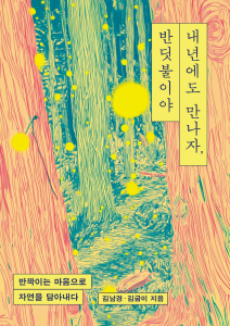 페스트북이 반딧불이 생태조사단의 기록, 김남경·김금미 작가의 ‘내년에도 만나자, 반딧불이야’를 추천 도서로 선정했다