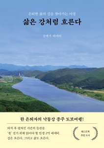 페스트북이 김백기 작가의 낙동강 도보 여행 에세이 ‘삶은 강처럼 흐른다’를 추천 도서로 선정했다