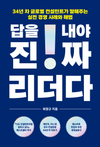 ‘나도 컨설턴트처럼 일하고 싶다’의 베스트셀러 작가 최정규의 신작 ‘답을 내야 진짜 리더다’가 페스트북 추천도서로 선정됐다