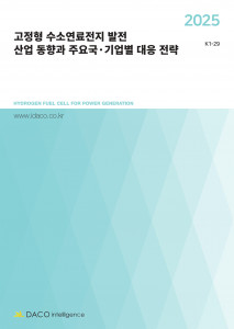 데이코산업연구소가 발간한 ‘2025 고정형 수소연료전지 발전 산업 동향과 주요국·기업별 대응 전략’ 보고서 표지