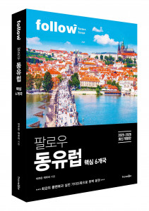 트래블라이크 ‘팔로우 동유럽’ 표지