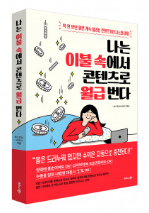 비즈니스북스 ‘나는 이불 속에서 콘텐츠로 월급 번다’ 표지
