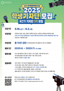 KCTI 학생기자단 모집 포스터(국문)