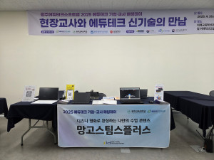 4월 26일 ‘광주에듀테크소프트랩 2025 에듀테크 기업·교사 매칭데이’ 현장