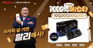 알리익스프레스 ‘6월 쿨하게 JUNE비해’ 프로모션