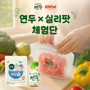 샘표가 환경의 날을 맞아 건강과 환경에 이로운 요리를 더 많은 사람이 즐길 수 있도록 친환경 실리콘 주방용품 브랜드 ‘실리팟(Silipot)’과 협업해 특별한 체험단을 모집한다