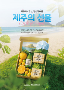 ‘제주의 선물 in 여주’ 팝업스토어 포스터