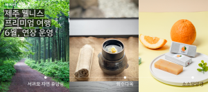 회수다옥 ‘제주 웰니스 프리미엄 여행’ 6월 한 달 연장 운영