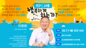 금천구시설관리공단 금나래문화체육센터 7월 문화강연 ‘무엇이 우리를 행복하게 하는가?’ 포스터