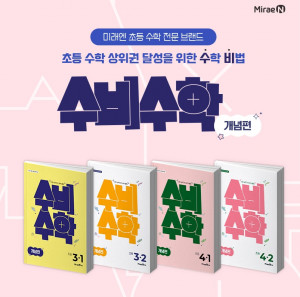 미래엔, 초등 참고서 ‘수비수학’ 개념편 2학기 교재 출시