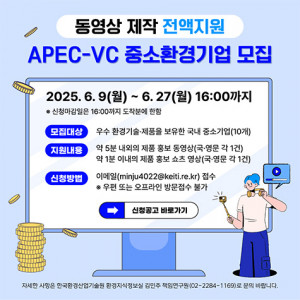 ‘APEC-VC B2B 홍보·교육 콘텐츠 제작 지원사업’ 참여기업 모집