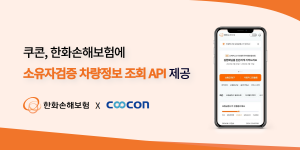 쿠콘이 한화손해보험에 ‘소유자검증 차량정보 조회 API’를 제공해 보험 가입 절차를 간소화했다