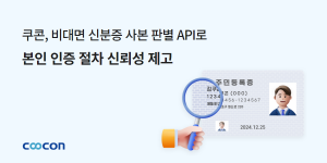 쿠콘이 ‘비대면 신분증 사본 판별’ API를 제공한다