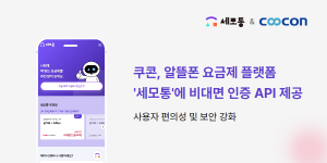 쿠콘이 ‘세모통’에 다양한 비대면 인증 API를 제공해 빠르고 안전한 고객 인증을 지원한다