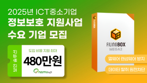 나무소프트의 파일링박스 메가2 v2 제품이 2025년 ICT 중소기업 정보보호 지원 사업의 공급 제품으로 선정됐다