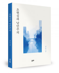 채소연 지음, 좋은땅출판사, 244쪽, 1만6800원