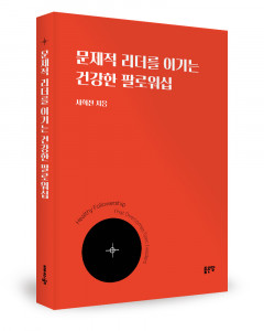 서희진 지음, 좋은땅출판사, 200쪽, 1만7800원