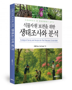 이율경 지음, 참생태연구소, 439쪽, 3만5000원