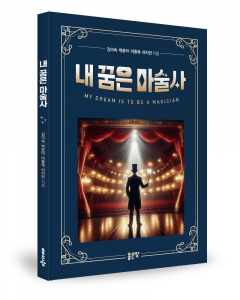 김미숙·박윤아·이동욱·이지언 지음, 좋은땅출판사, 128쪽, 1만8000원
