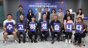 ‘사회적가치창출기업 대출지원사업’ 성과공유회 참석자들이 기념사진을 촬영하고 있다