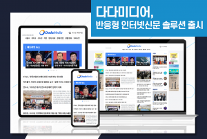 인터넷신문 솔루션 전문기업 다다미디어가 반응형 신제품 ‘PING-3’ 출시를 기념해 5개 매체를 대상으로 포털 검색엔진최적화(SEO) 보장과 1:1 운영 코칭 서비스를 제공하는 특별 이벤트를 실시한다