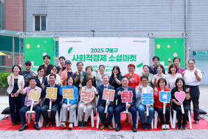 장인홍 구로구청장(앞줄 가운데)과 구로 사회적경제기업인들이 함께한 ‘2025년 구로 사회적경제 소셜마켓’이 성공리에 개최됐다