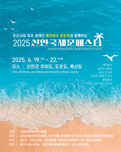 ‘2025 신안국제문페스타’ 포스터
