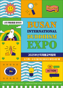 2025부산국제불교박람회 포스터