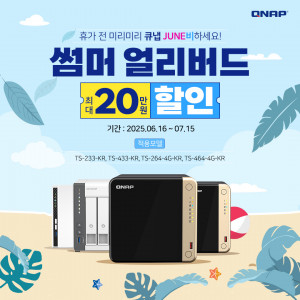 큐냅 코리아가 인기 NAS 제품을 최대 20만원 할인하는 ‘큐냅 썸머 얼리버드 세일’을 진행한다