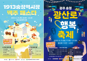 6월 광주송정역세권에서 진행되는 ‘1913송정역시장 맥주 페스타’와 ‘광산로 행복 축제’ 포스터